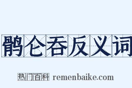 鹘仑吞反义词是什么意思的图片